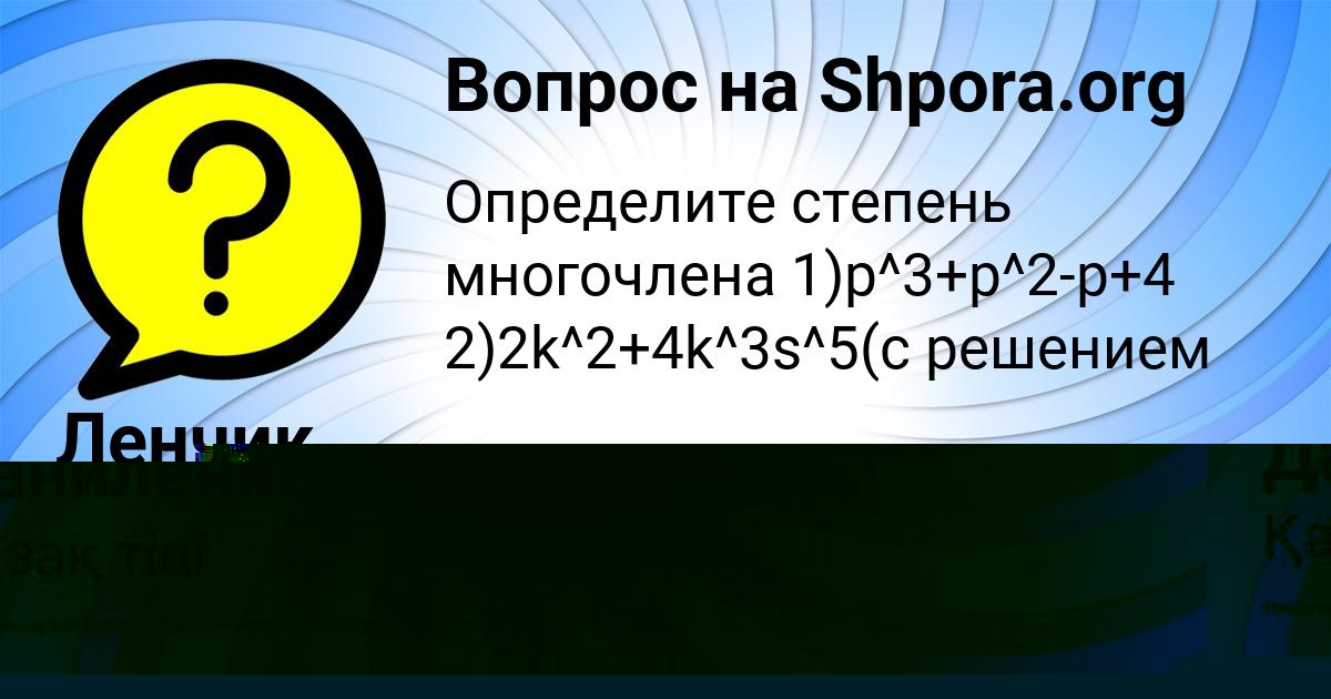 Картинка с текстом вопроса от пользователя Ленчик Зварыч