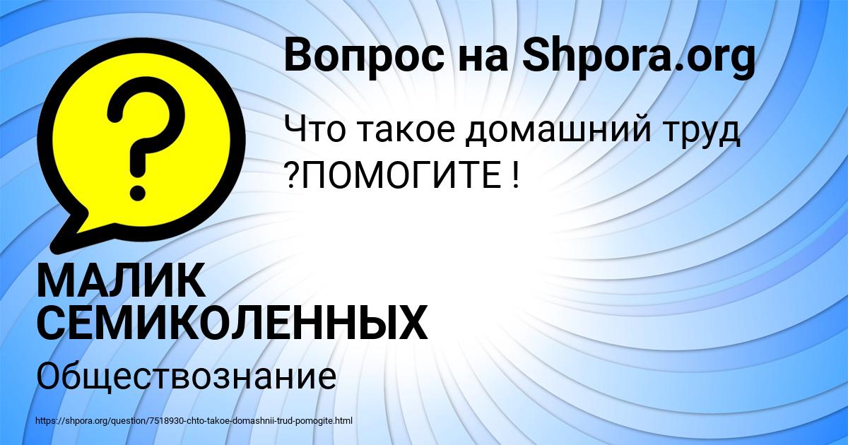 Картинка с текстом вопроса от пользователя МАЛИК СЕМИКОЛЕННЫХ