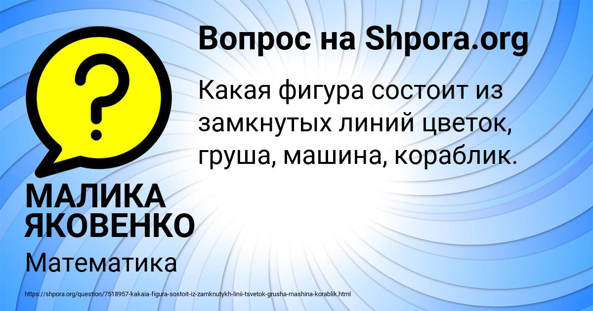 Картинка с текстом вопроса от пользователя МАЛИКА ЯКОВЕНКО