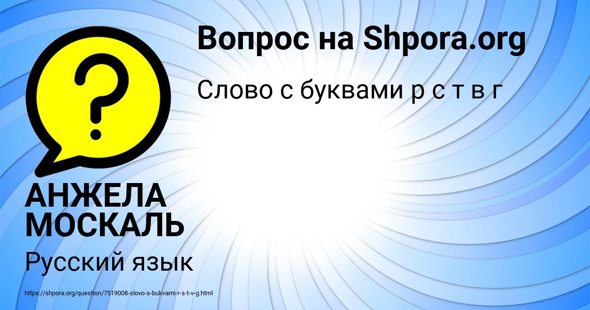 Картинка с текстом вопроса от пользователя АНЖЕЛА МОСКАЛЬ