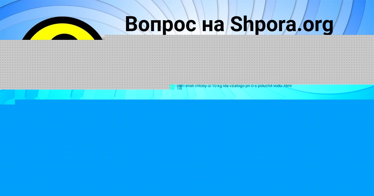 Картинка с текстом вопроса от пользователя Ваня Исаев