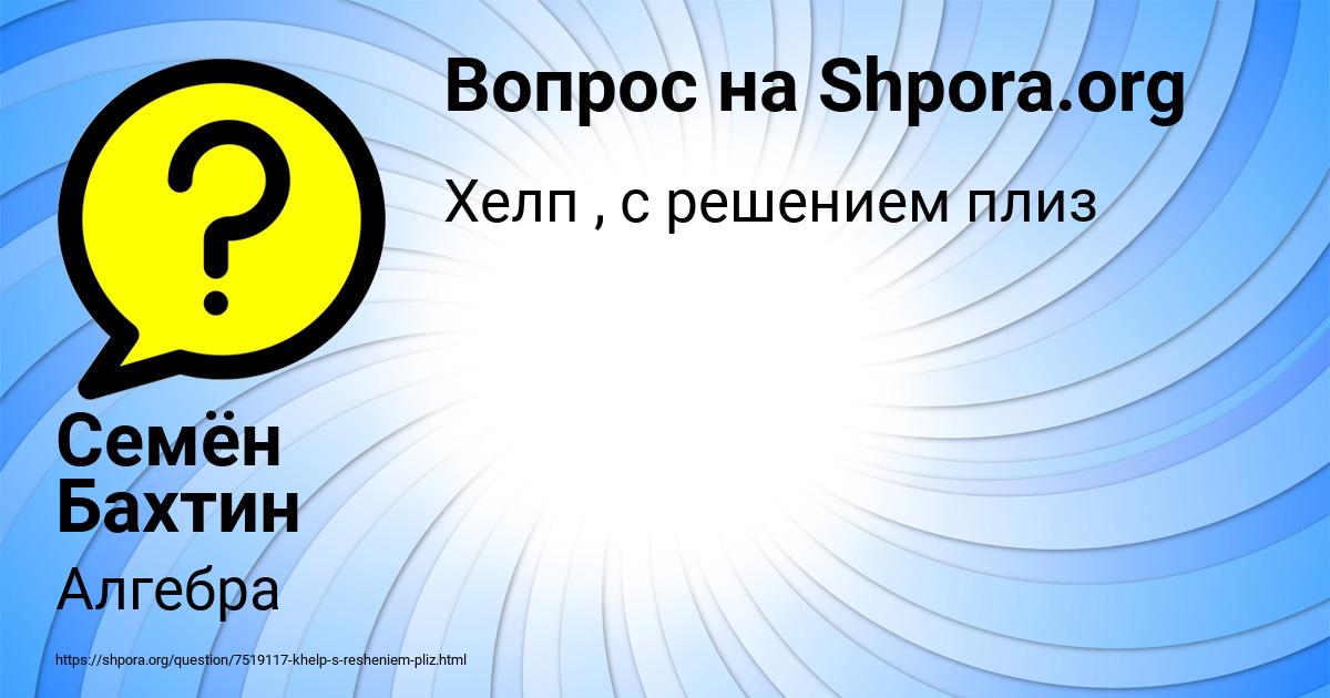 Картинка с текстом вопроса от пользователя Семён Бахтин