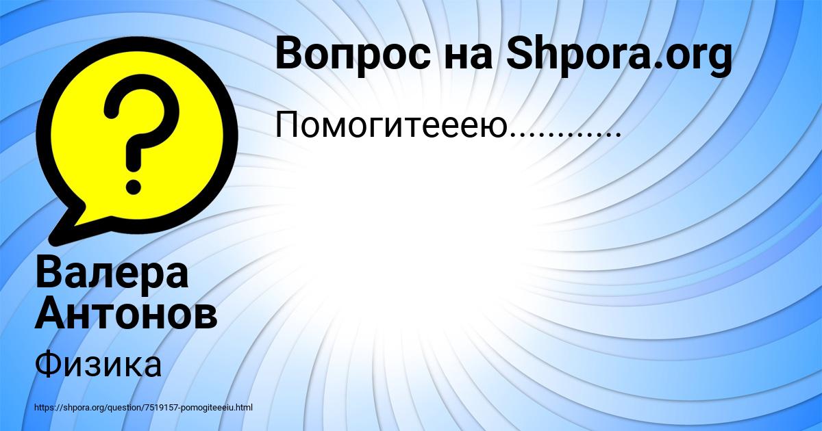 Картинка с текстом вопроса от пользователя Валера Антонов
