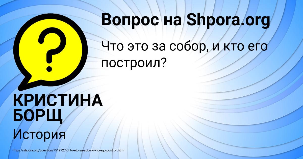 Картинка с текстом вопроса от пользователя КРИСТИНА БОРЩ