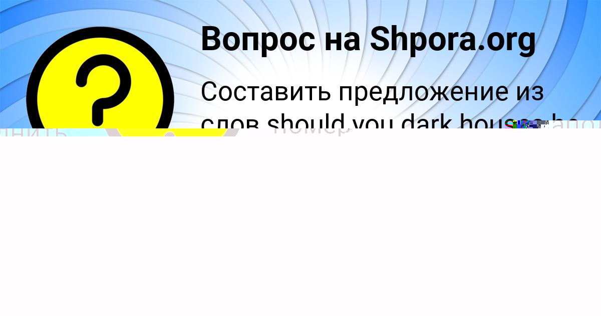 Картинка с текстом вопроса от пользователя Алинка Лещенко