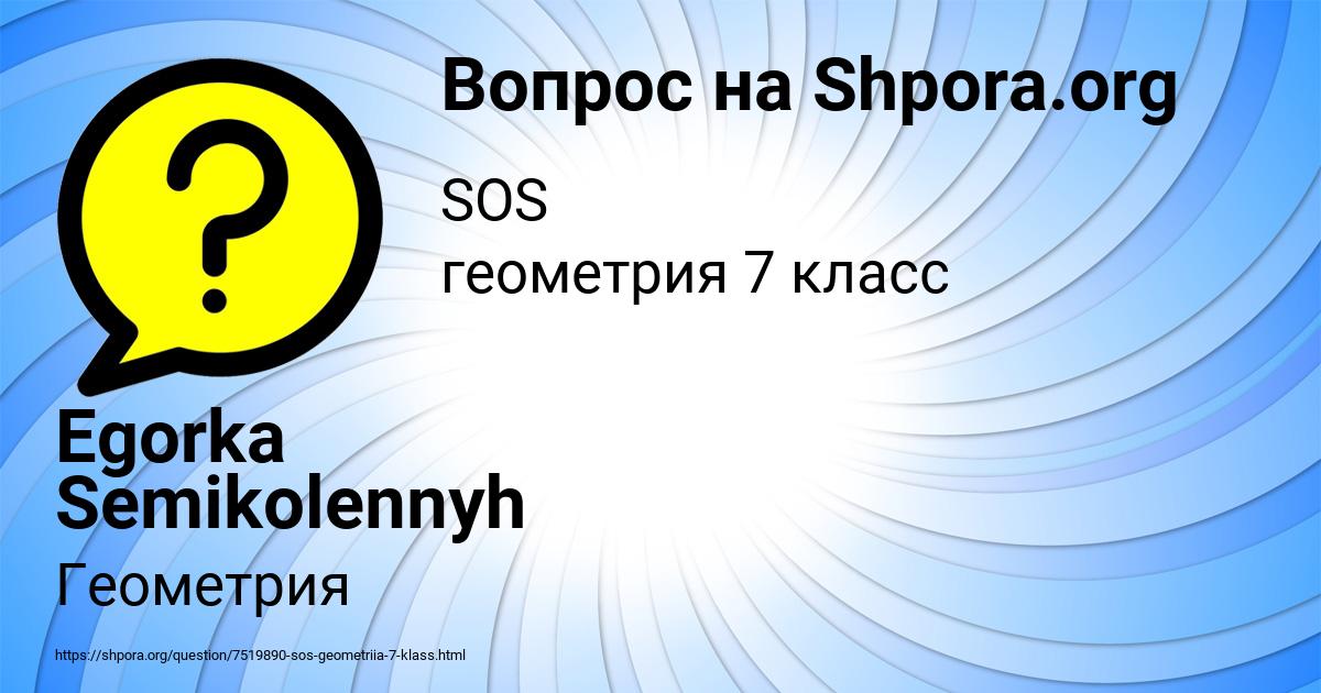Картинка с текстом вопроса от пользователя Egorka Semikolennyh