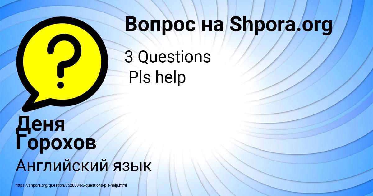 Картинка с текстом вопроса от пользователя Деня Горохов