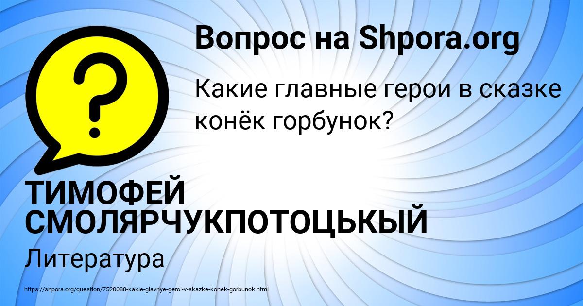 Картинка с текстом вопроса от пользователя ТИМОФЕЙ СМОЛЯРЧУКПОТОЦЬКЫЙ