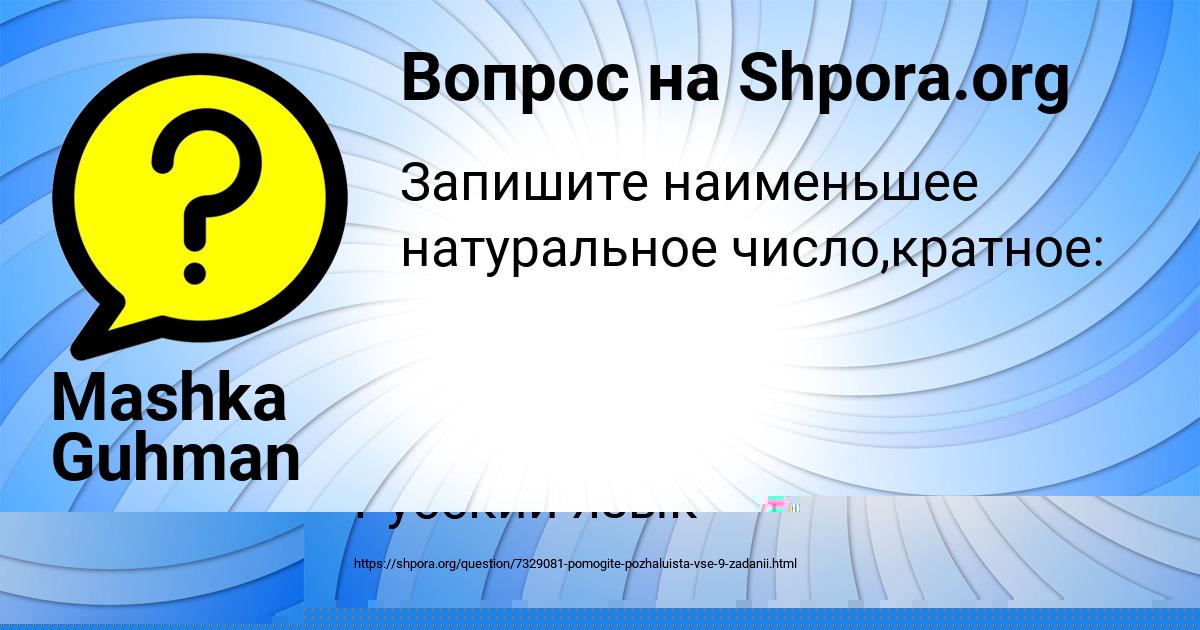 Картинка с текстом вопроса от пользователя Mashka Guhman