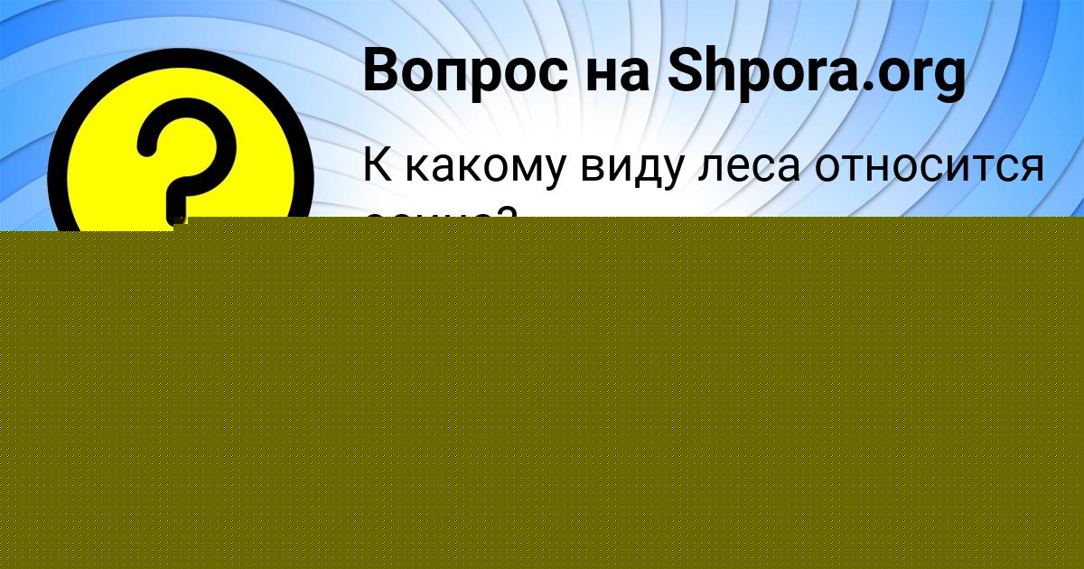 Картинка с текстом вопроса от пользователя Злата Филипенко