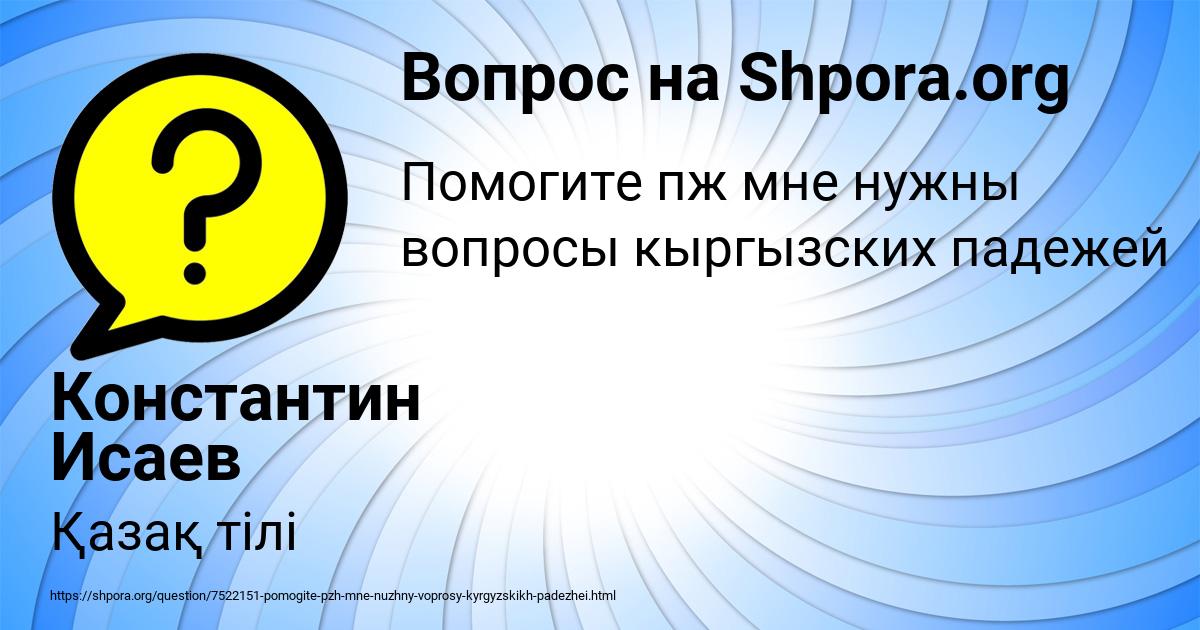 Картинка с текстом вопроса от пользователя Константин Исаев