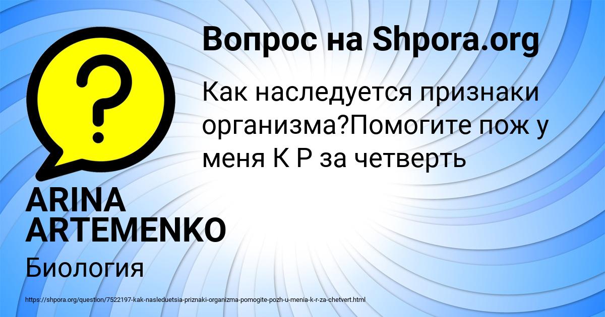 Картинка с текстом вопроса от пользователя ARINA ARTEMENKO