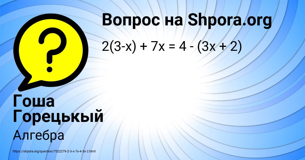 Картинка с текстом вопроса от пользователя Гоша Горецькый