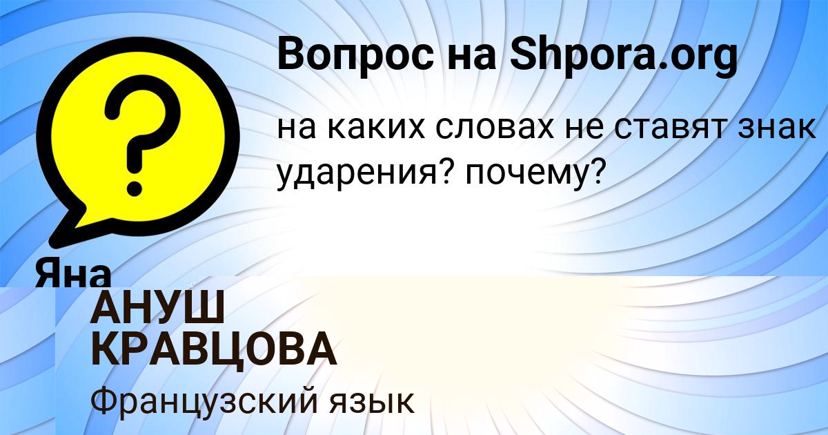 Картинка с текстом вопроса от пользователя АНУШ КРАВЦОВА