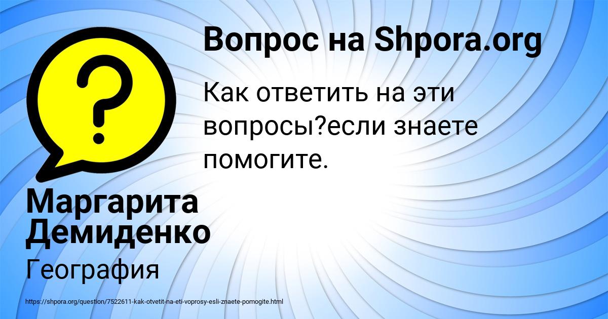 Картинка с текстом вопроса от пользователя Маргарита Демиденко