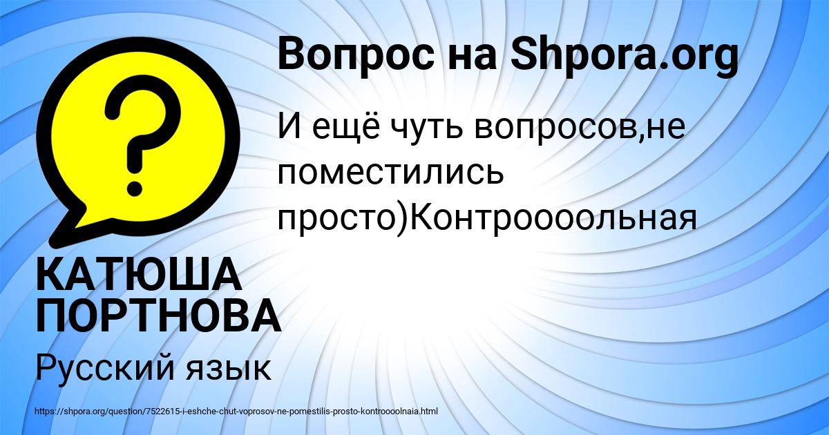 Картинка с текстом вопроса от пользователя КАТЮША ПОРТНОВА