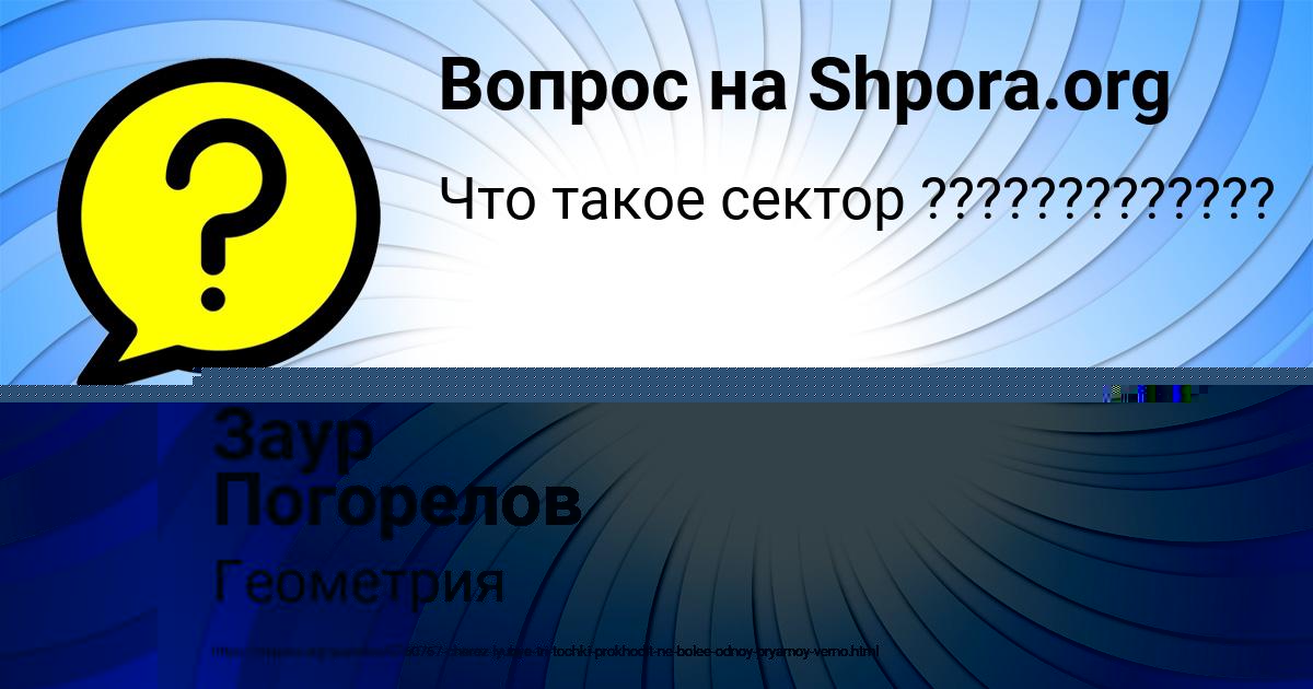 Картинка с текстом вопроса от пользователя Василиса Губарева