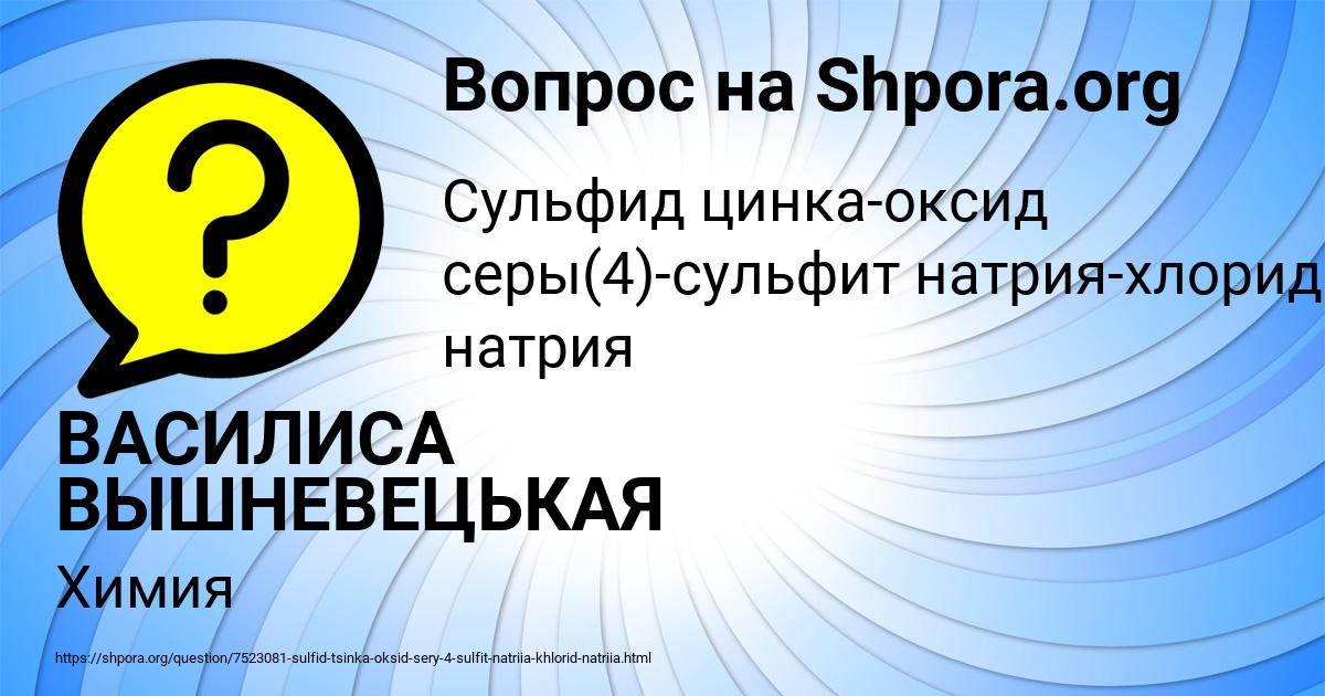 Картинка с текстом вопроса от пользователя ВАСИЛИСА ВЫШНЕВЕЦЬКАЯ