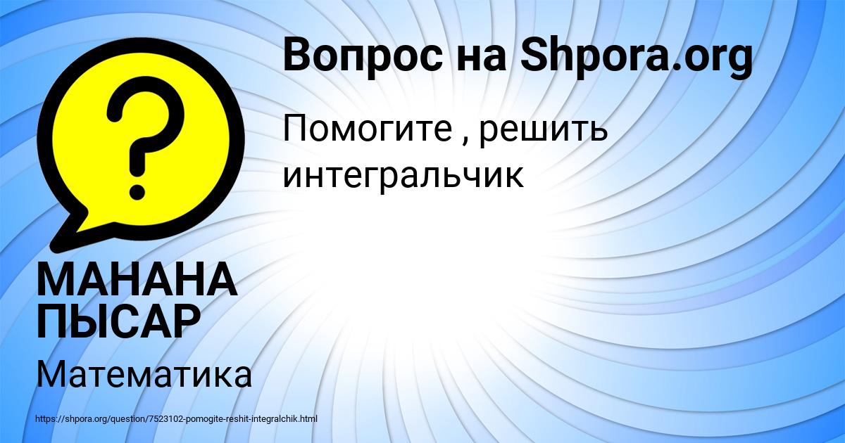 Картинка с текстом вопроса от пользователя МАНАНА ПЫСАР