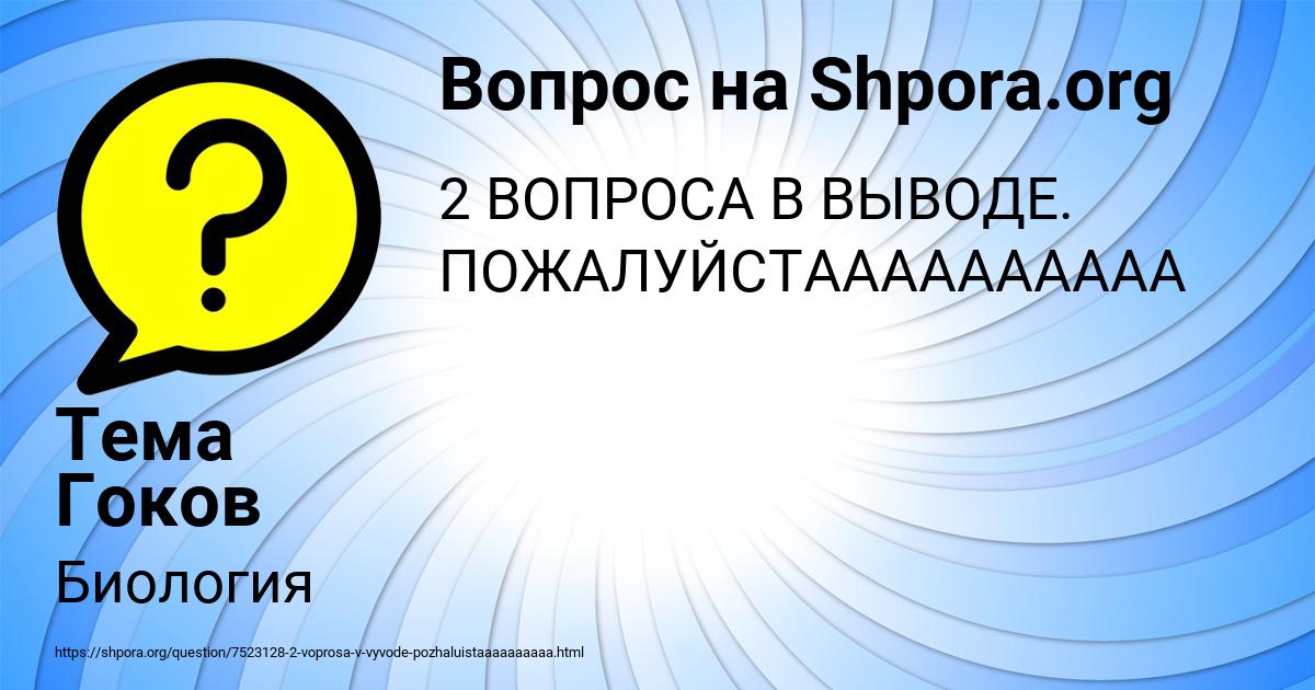 Картинка с текстом вопроса от пользователя Тема Гоков