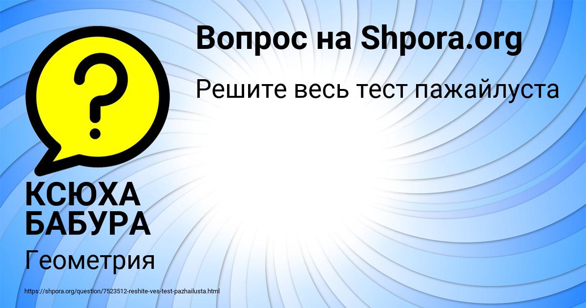 Картинка с текстом вопроса от пользователя КСЮХА БАБУРА