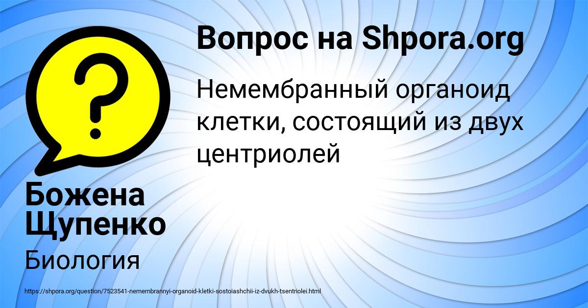 Картинка с текстом вопроса от пользователя Божена Щупенко