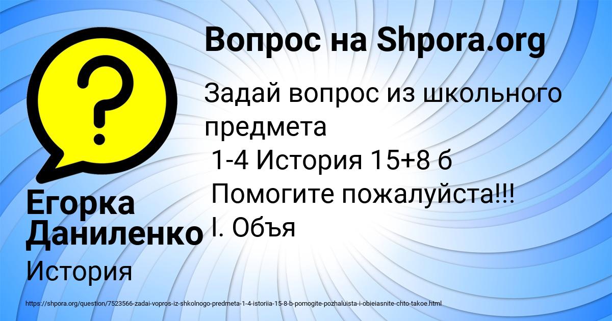 Картинка с текстом вопроса от пользователя Егорка Даниленко