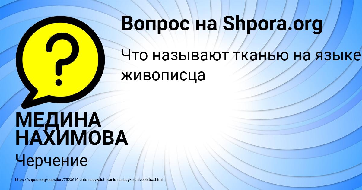 Картинка с текстом вопроса от пользователя МЕДИНА НАХИМОВА