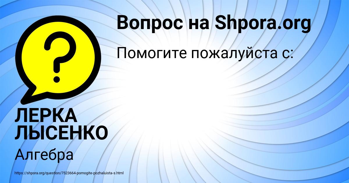 Картинка с текстом вопроса от пользователя ЛЕРКА ЛЫСЕНКО