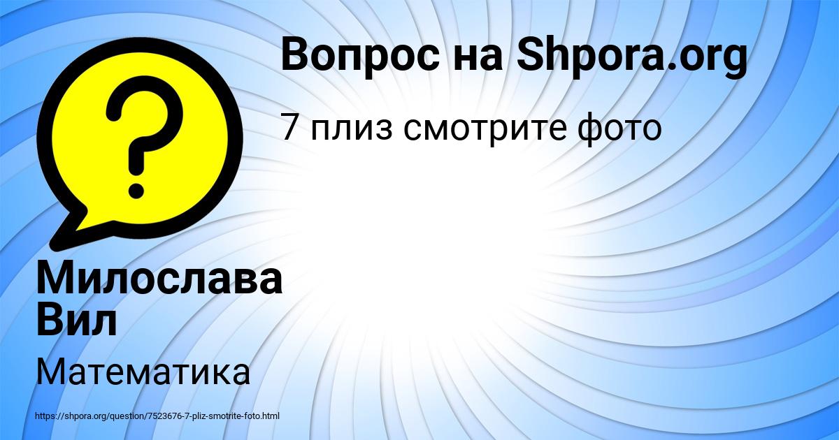Картинка с текстом вопроса от пользователя Милослава Вил