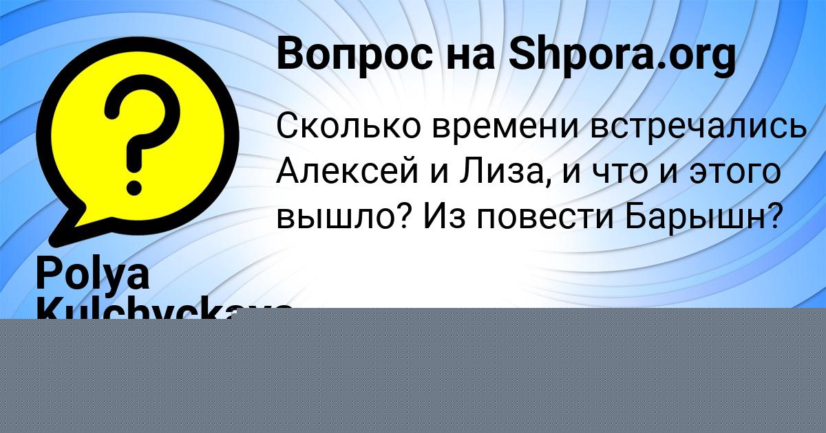Картинка с текстом вопроса от пользователя Polya Kulchyckaya