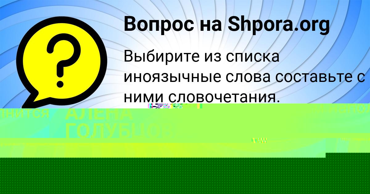 Картинка с текстом вопроса от пользователя Ксения Щучка