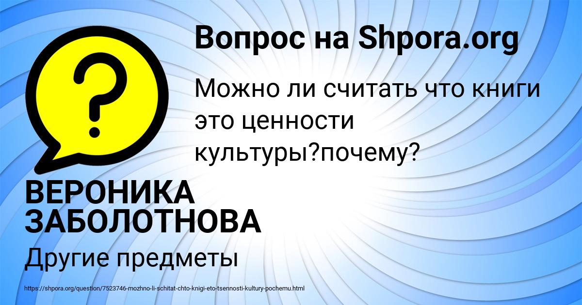Картинка с текстом вопроса от пользователя ВЕРОНИКА ЗАБОЛОТНОВА