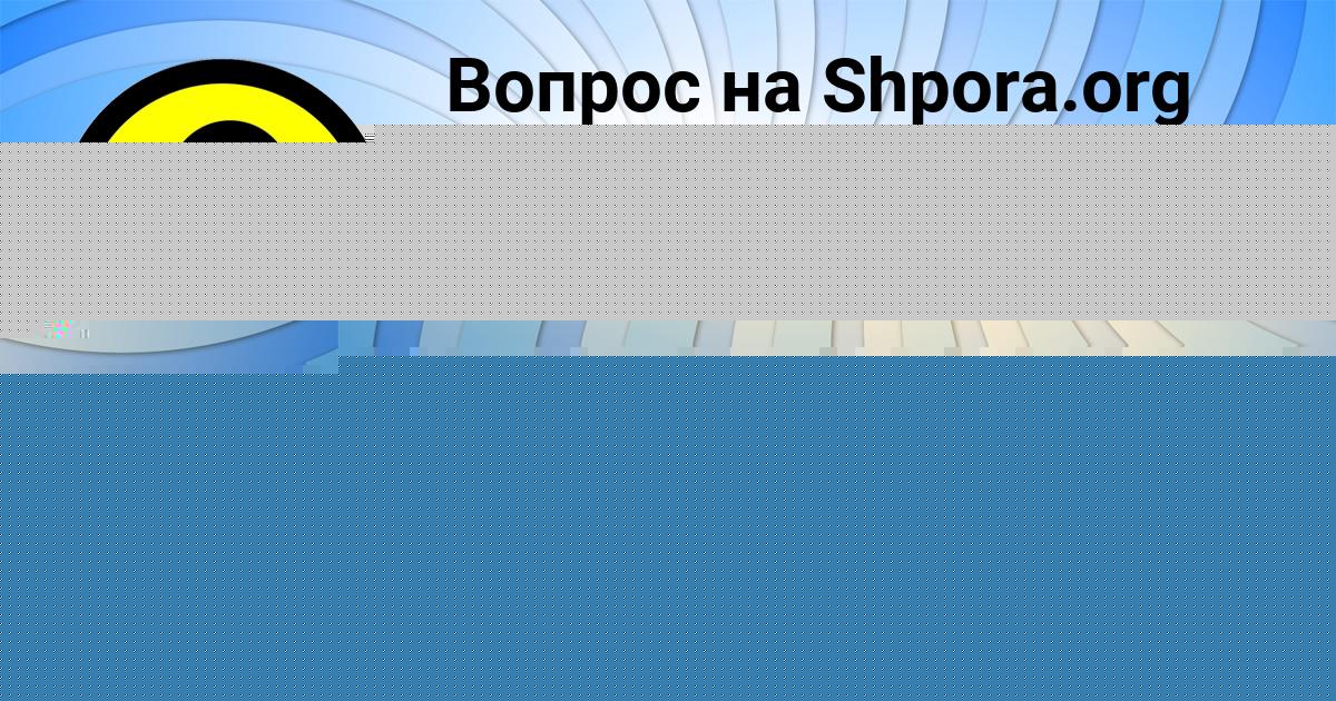 Картинка с текстом вопроса от пользователя Настя Кухаренко