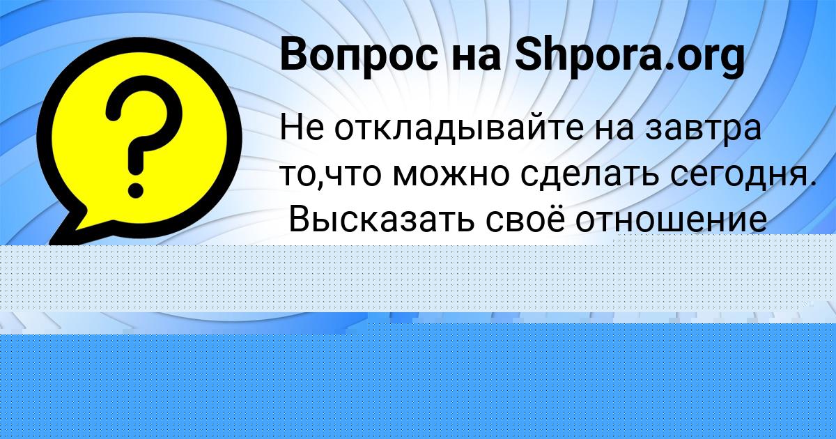 Картинка с текстом вопроса от пользователя ельвира Куприянова