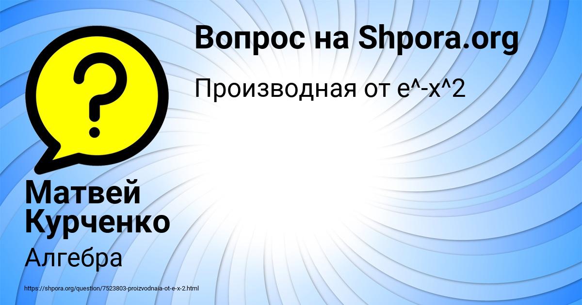 Картинка с текстом вопроса от пользователя Матвей Курченко