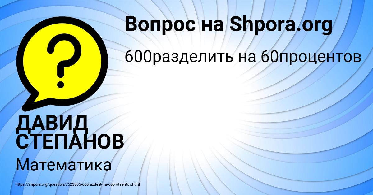 Картинка с текстом вопроса от пользователя ДАВИД СТЕПАНОВ