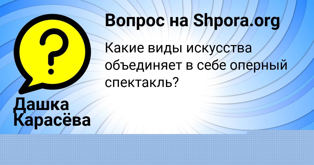 Картинка с текстом вопроса от пользователя Дашка Карасёва