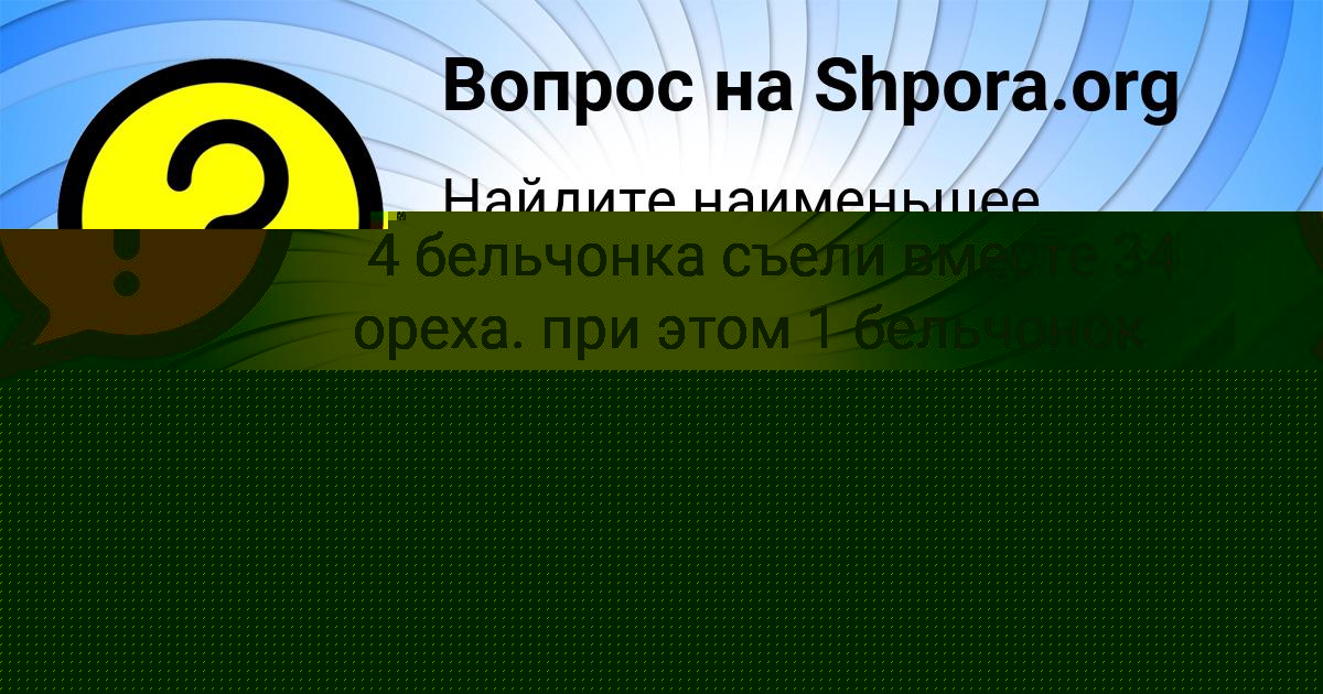 Картинка с текстом вопроса от пользователя Dinara Dolinskaya