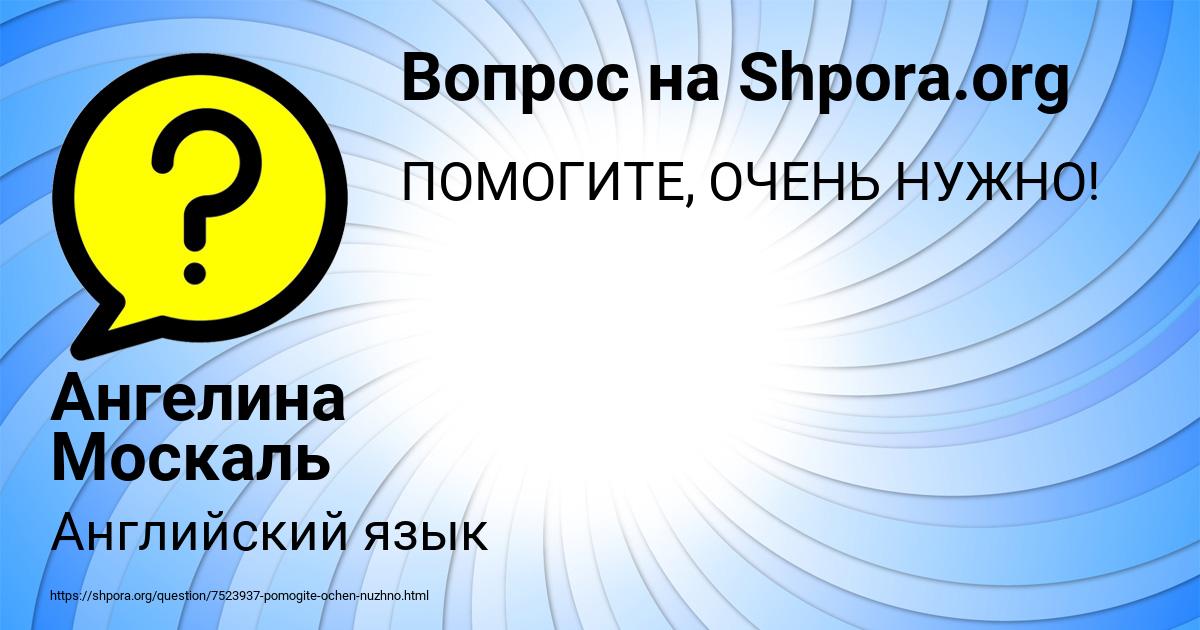 Картинка с текстом вопроса от пользователя Ангелина Москаль