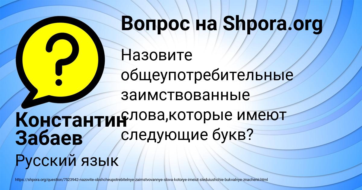 Картинка с текстом вопроса от пользователя Константин Забаев