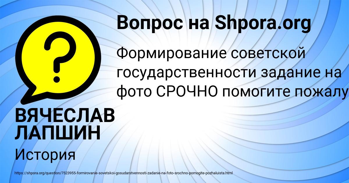 Картинка с текстом вопроса от пользователя ВЯЧЕСЛАВ ЛАПШИН