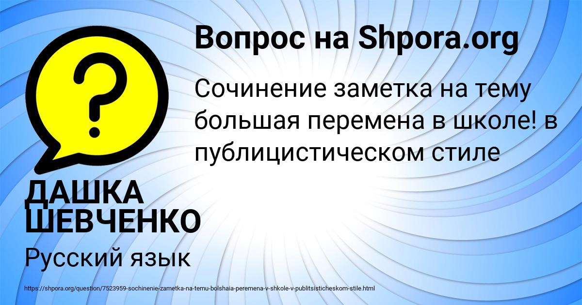 Картинка с текстом вопроса от пользователя ДАШКА ШЕВЧЕНКО