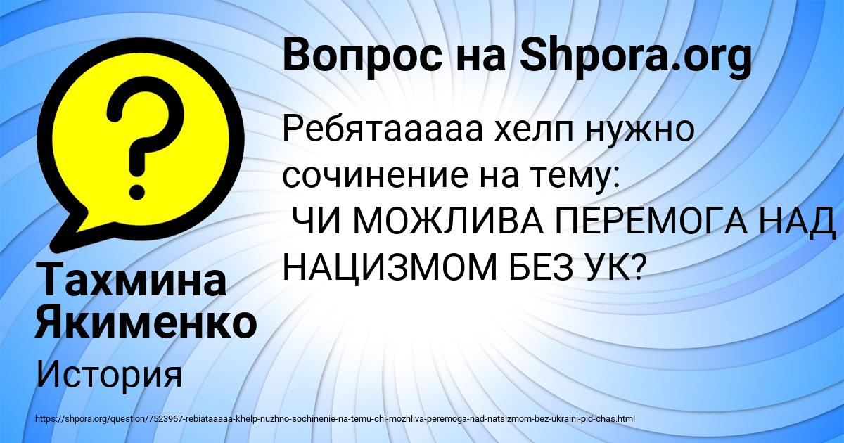 Картинка с текстом вопроса от пользователя Тахмина Якименко