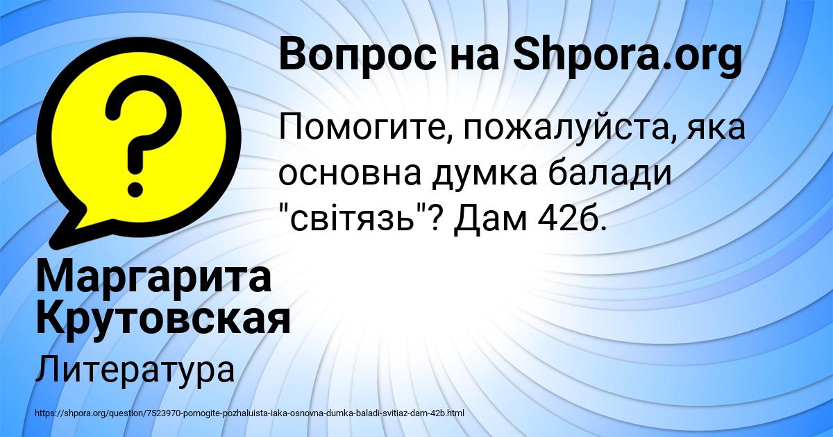 Картинка с текстом вопроса от пользователя Маргарита Крутовская