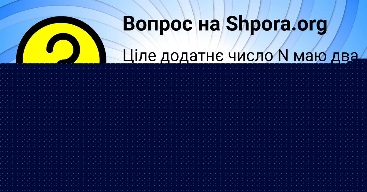 Картинка с текстом вопроса от пользователя Ксюша Швец