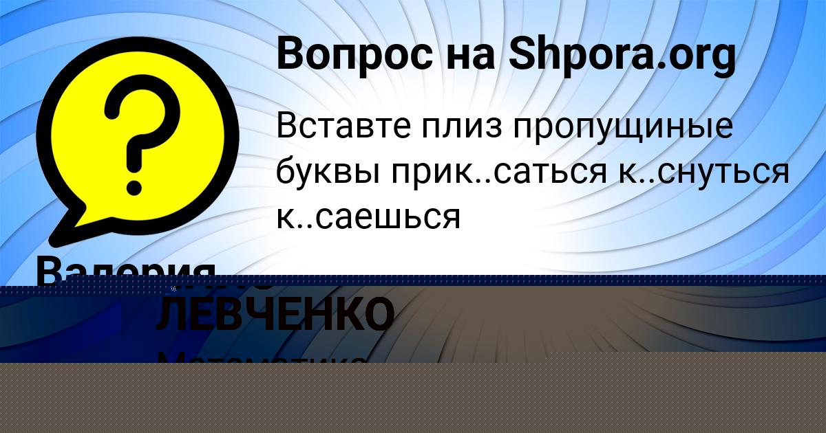 Картинка с текстом вопроса от пользователя ЯНИС ЛЕВЧЕНКО