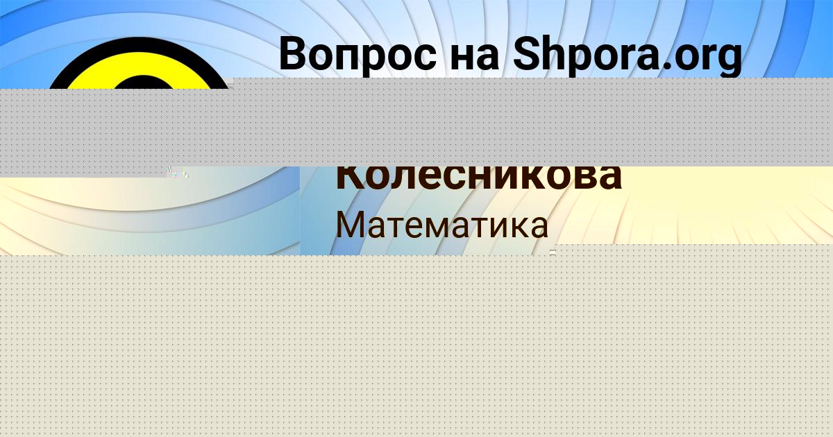 Картинка с текстом вопроса от пользователя АНУШ ИВАНЕНКО