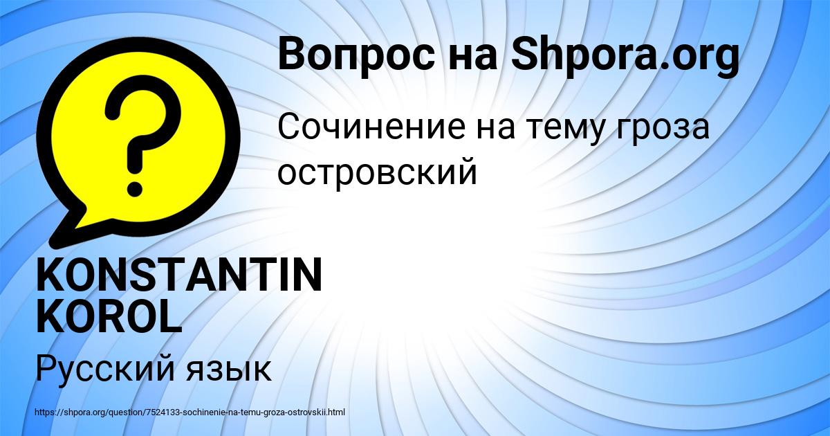 Картинка с текстом вопроса от пользователя KONSTANTIN KOROL