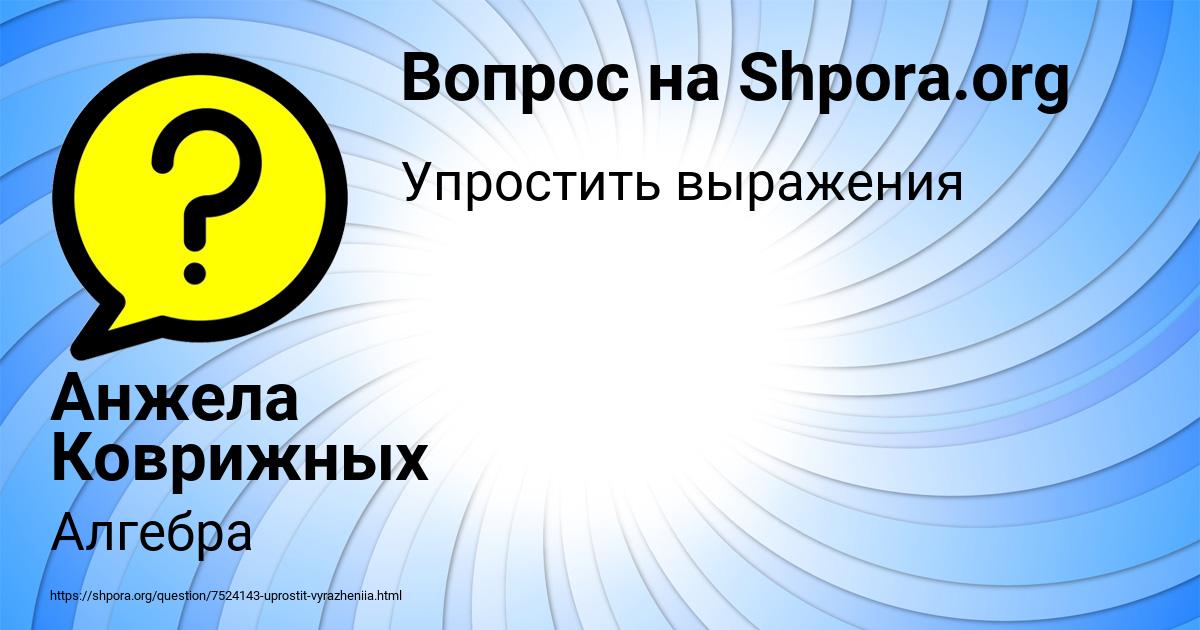 Картинка с текстом вопроса от пользователя Анжела Коврижных